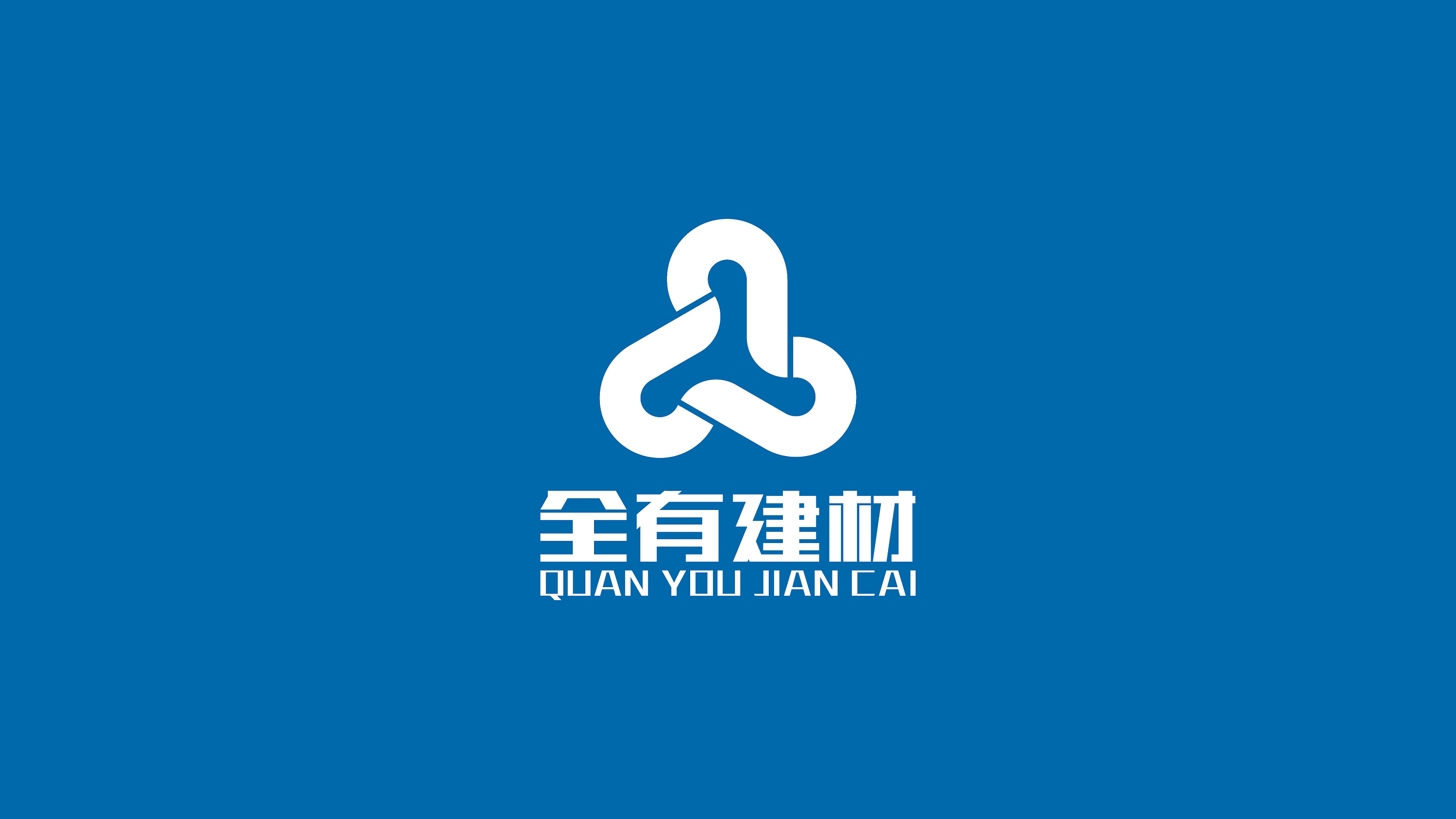 全有建材LOGO提案 構建品牌之基，鑄就建筑未來