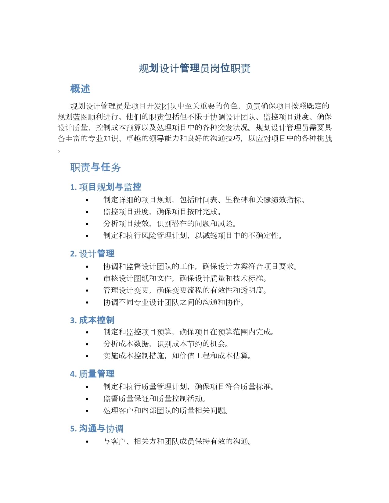 規(guī)劃設計管理員崗位職責詳解